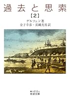 過去と思索　全７巻 過去と思索 (全7巻) Kindle版